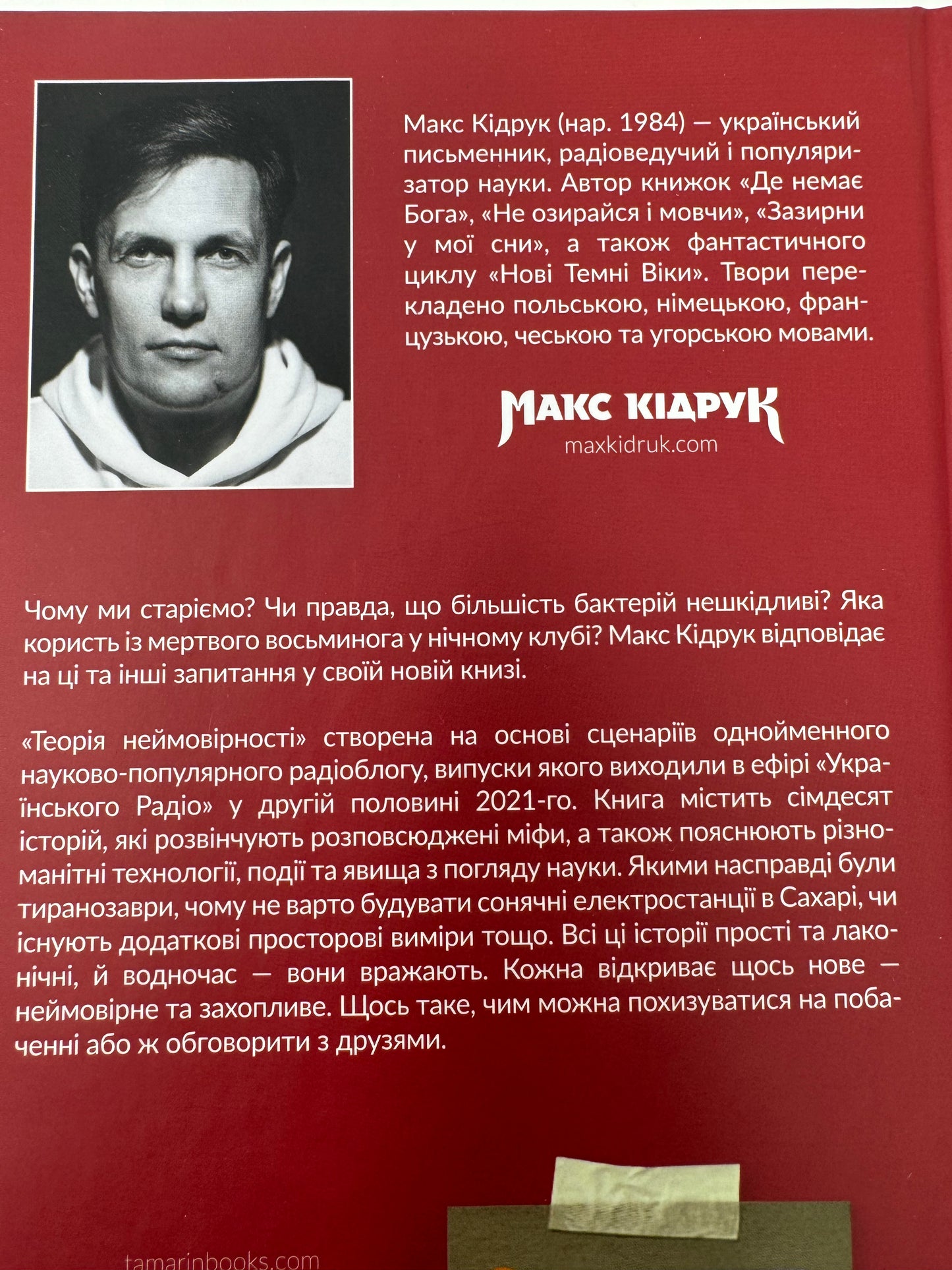 Теорія неймовірності. Сімдесят історій про все на світі. Макс Кідрук / Українські популярні книги в США