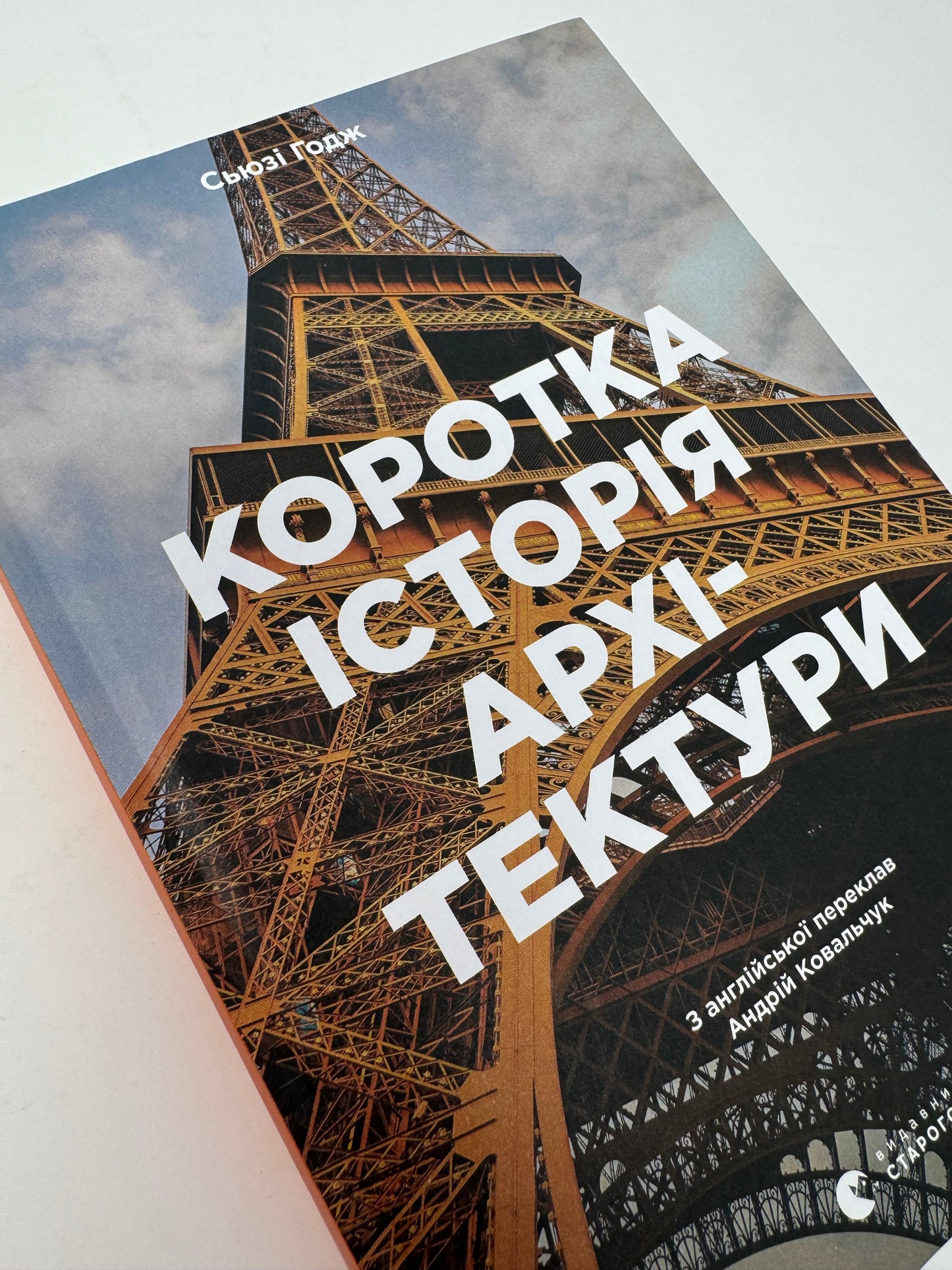 Коротка історія архітектури. Сьюзі Годж / Книги про архітектуру