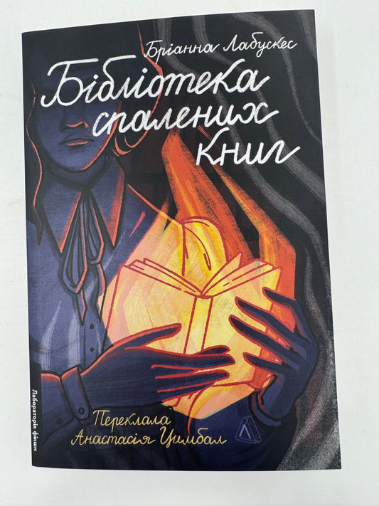 Бібліотека спалених книг. Бріанна Лабускес / Сучасна художня література українською