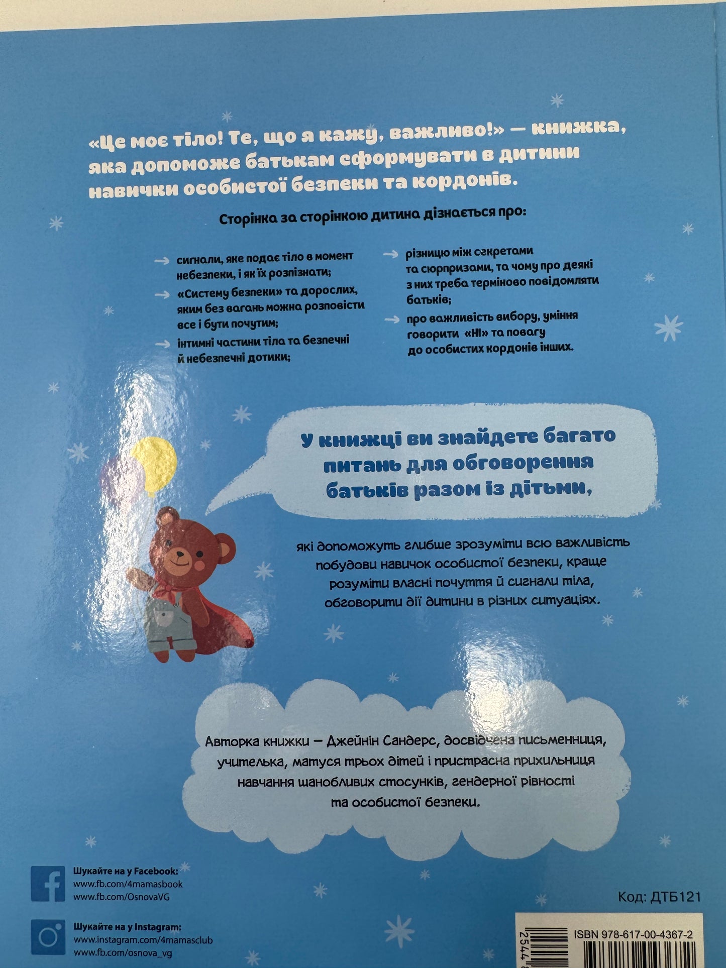 Це моє тіло! Те, що я кажу, важливо! Дітям про навички особистої безпеки 3+. Джейнін Сандерс / Книги про тіло та інтимність, виховання