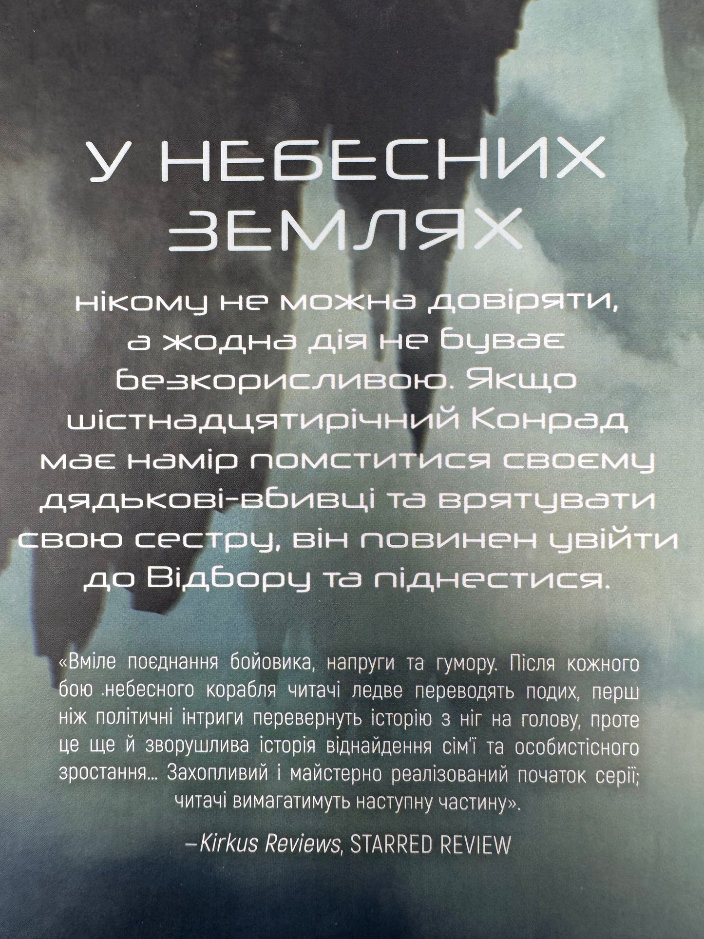 Над чорними хмарами. Книга 1. Край неба. Марк Дж. Ґреґсон / Підліткове фентезі українською купити в США