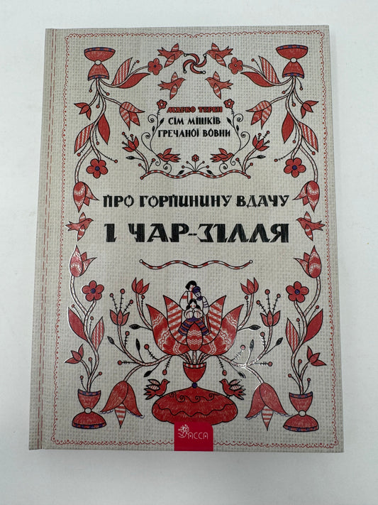 Сім мішків гречаної вовни. Про Горпинину вдачу і чар-зілля. Марко Терен / Сучасна українська проза