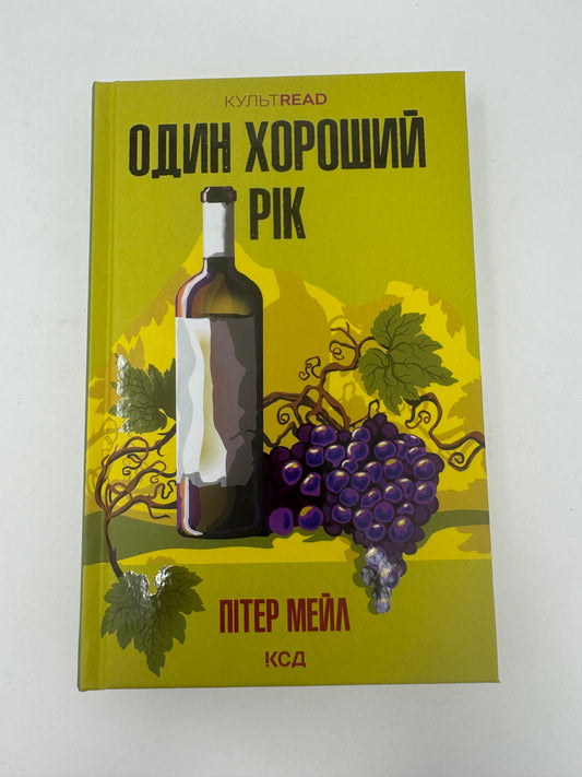 Один хороший рік. Пітер Мейл / Світові бестселери українською