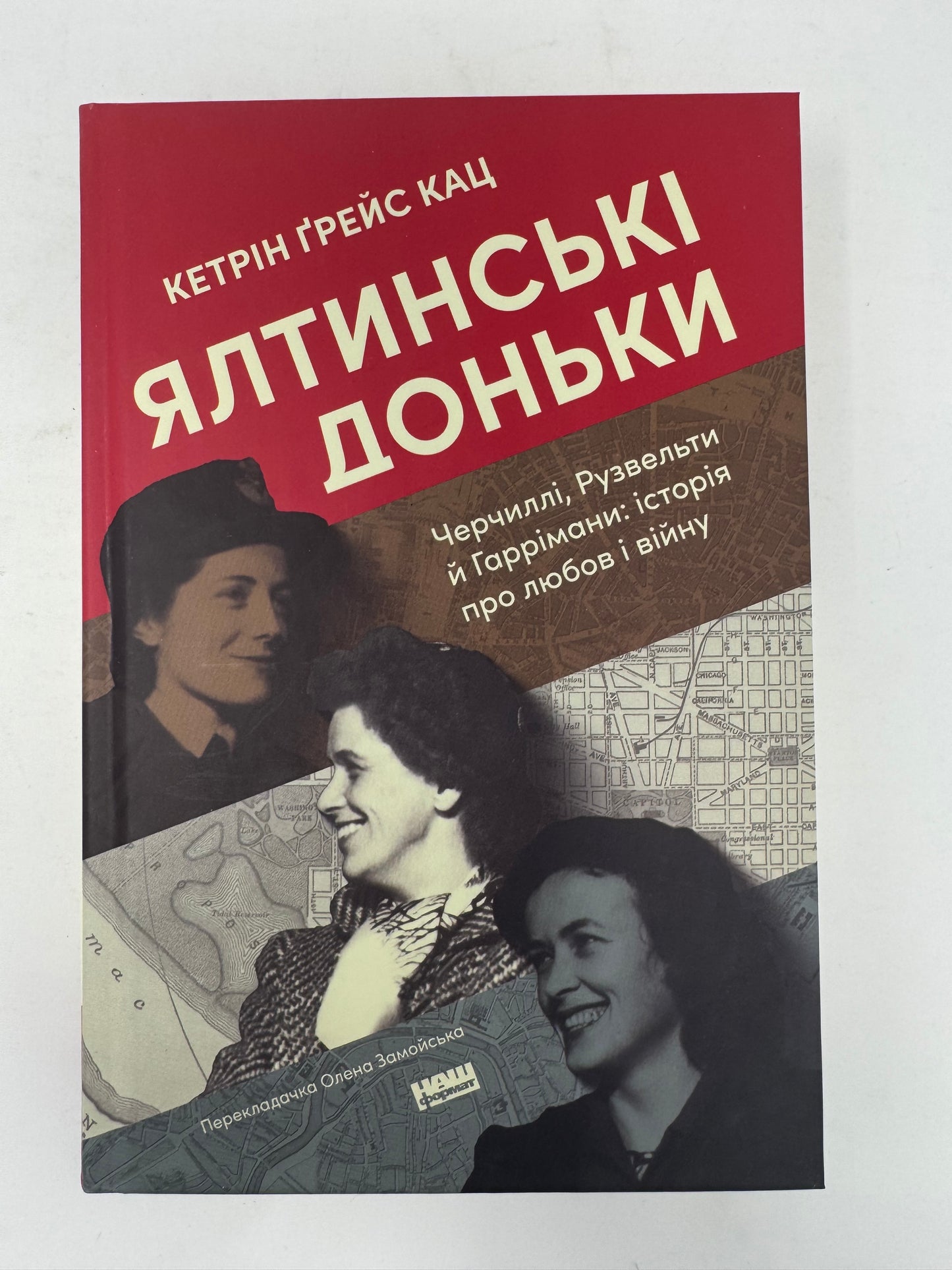 Ялтинські доньки. Черчиллі, Рузвельти й Гаррімани: історія про любов і війну. Кетрін Ґрейс  Кац / Книги про відомих жінок
