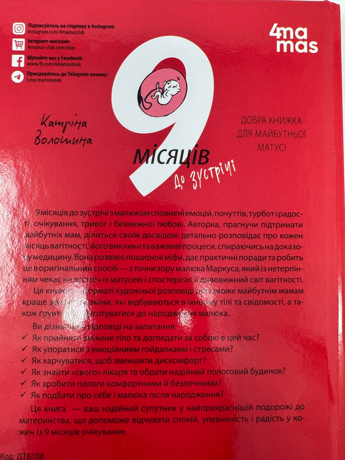 9 місяців до зустрічі. Добра книжка для майбутньої матусі. Катріна Волошина / Книги для майбутніх батьків