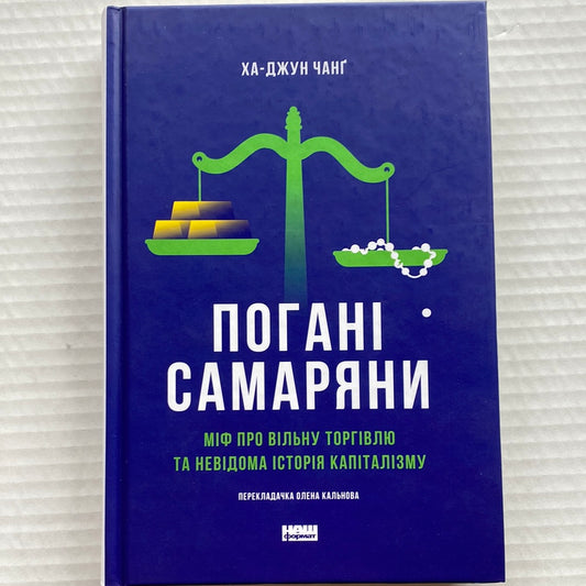 Погані самаряни. Ха-Джун Чанґ / Світові бестселери з економіки українською