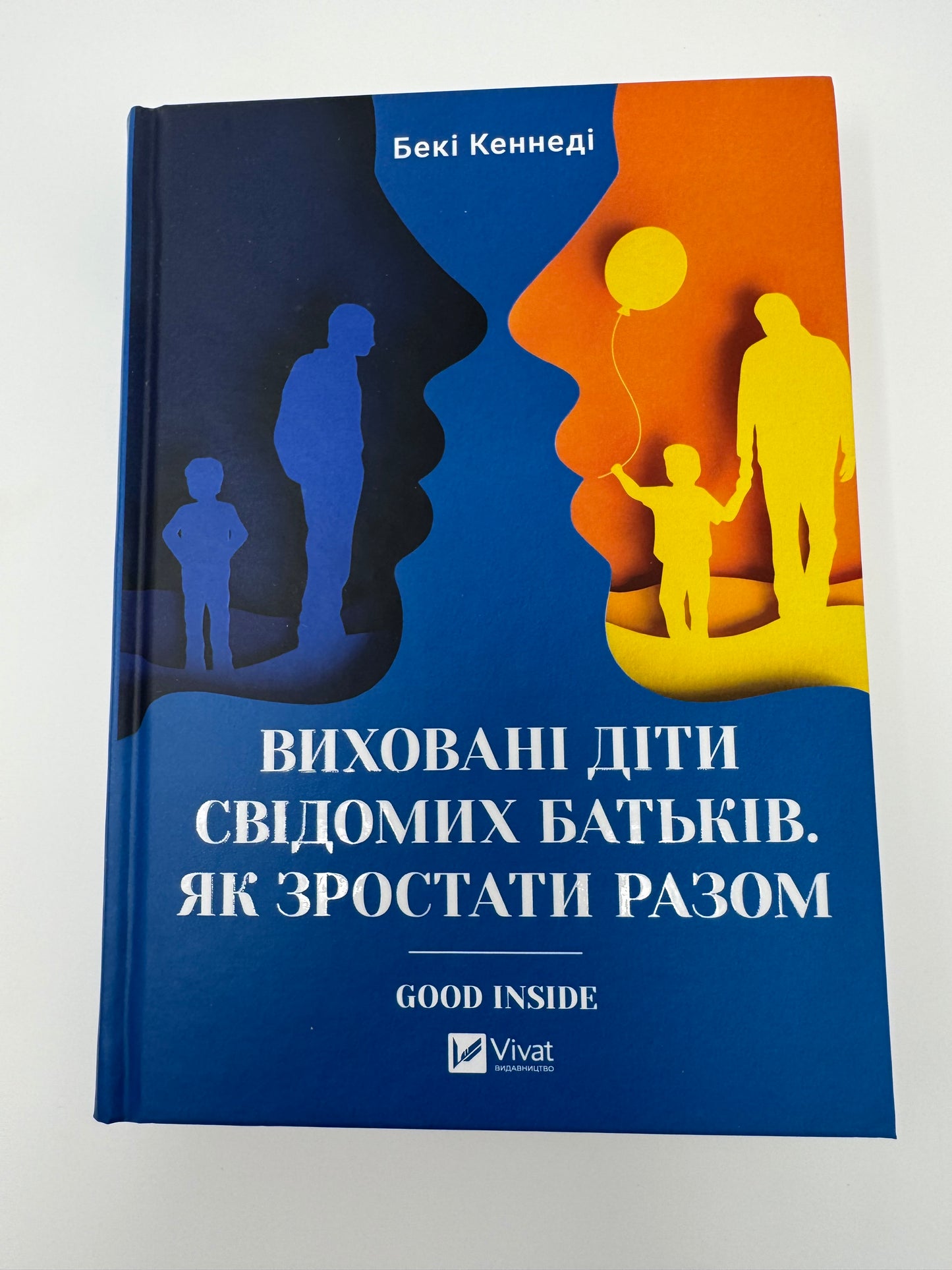Виховані діти свідомих батьків. Як зростати разом. Бекі Кеннеді / Книги про виховання для батьків