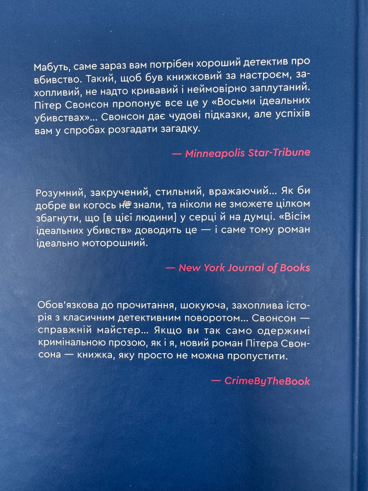 Вісім ідеальних убивств. Пітер Свонсон / Сучасні детективи купити