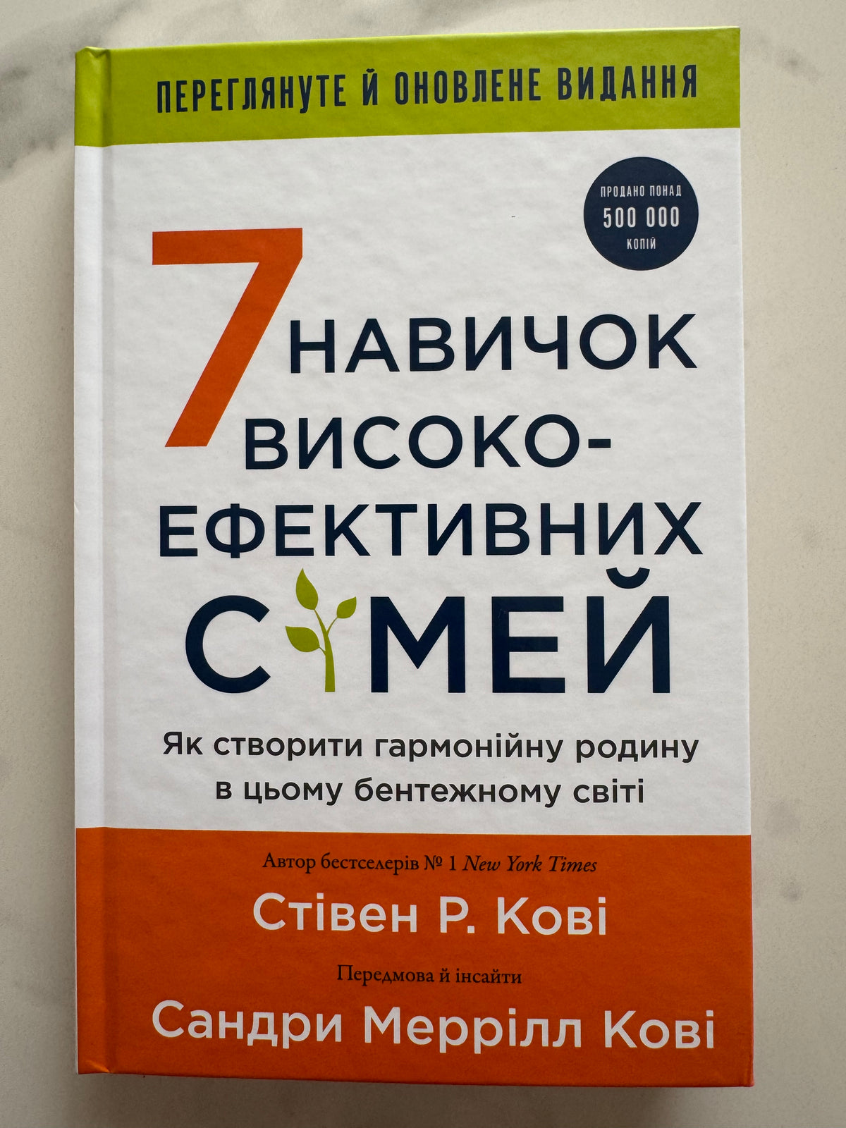 7 навичок високоефективних сімей. Стівен Р. Кові / Книги з популярної психології