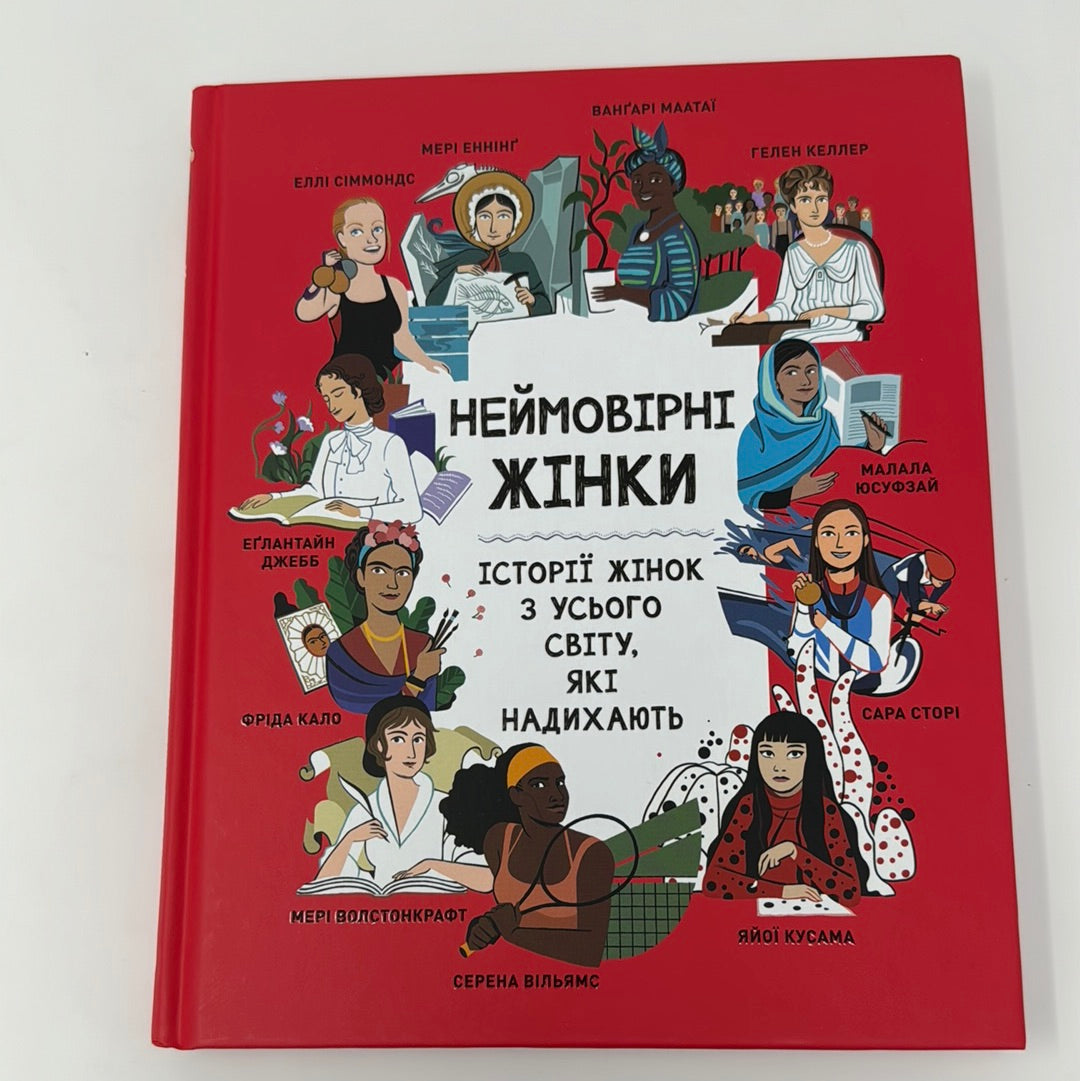 Неймовірні жінки. Історії жінок з усього світу, які надихають / Біографії відомих жінок для дітей