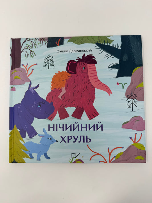 Нічийний хруль. Сашко Дерманський / Книги для дітей від українських авторів