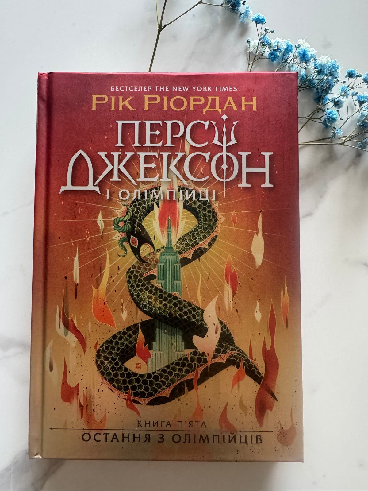 Остання з олімпійців. Персі Джексон. Книга 5. Рік Ріордан / Книги про Персі Джексона українською