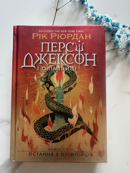 Остання з олімпійців. Персі Джексон. Книга 5. Рік Ріордан / Книги про Персі Джексона українською
