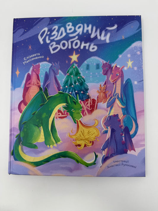 Різдвяний вогонь. Єлізавета Максименко / Різдвяні книги для дітей