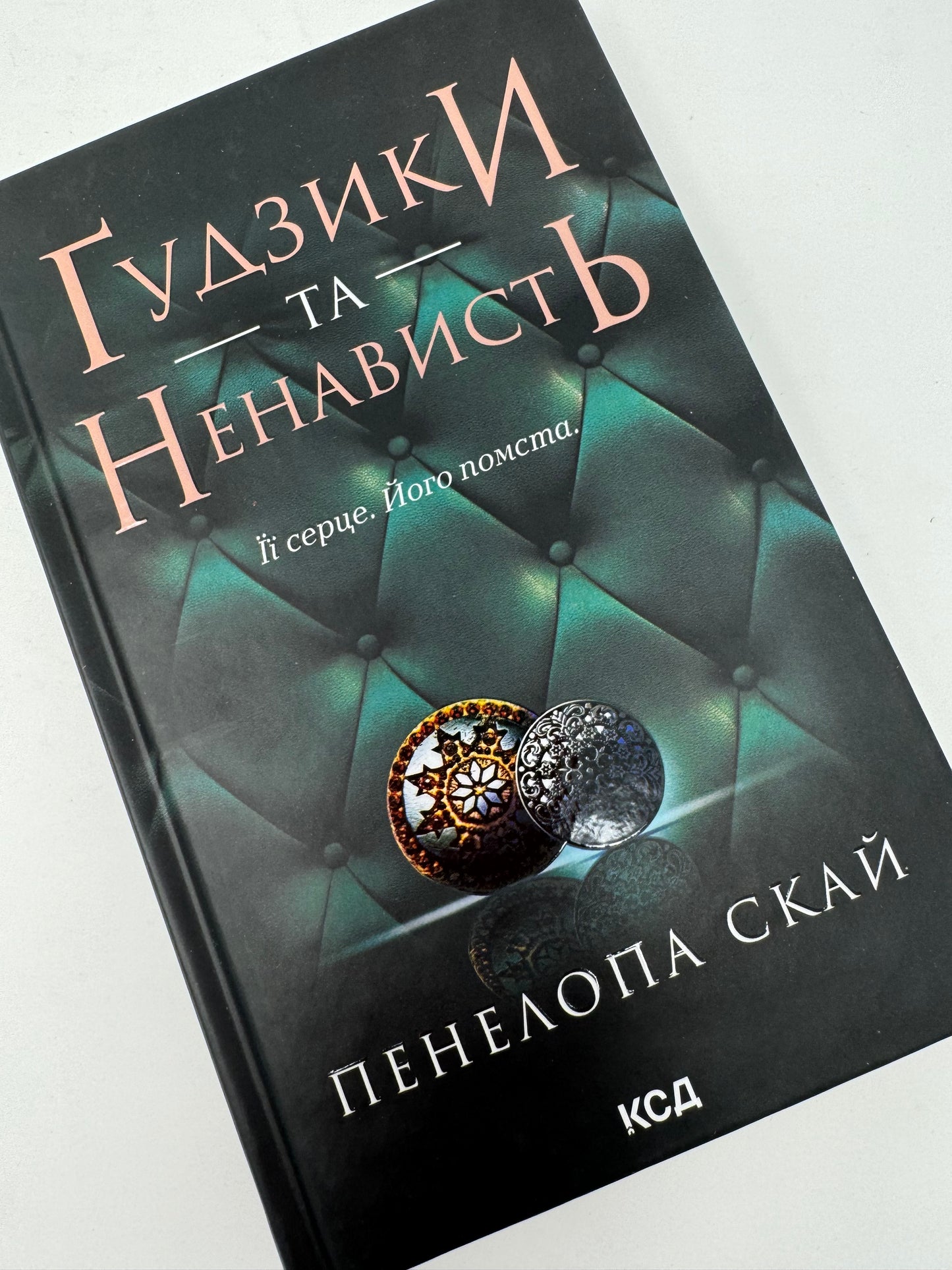 Ґудзики та ненависть. Книга 2. Пенелопа Скай / Сучасні світові бестселери українською