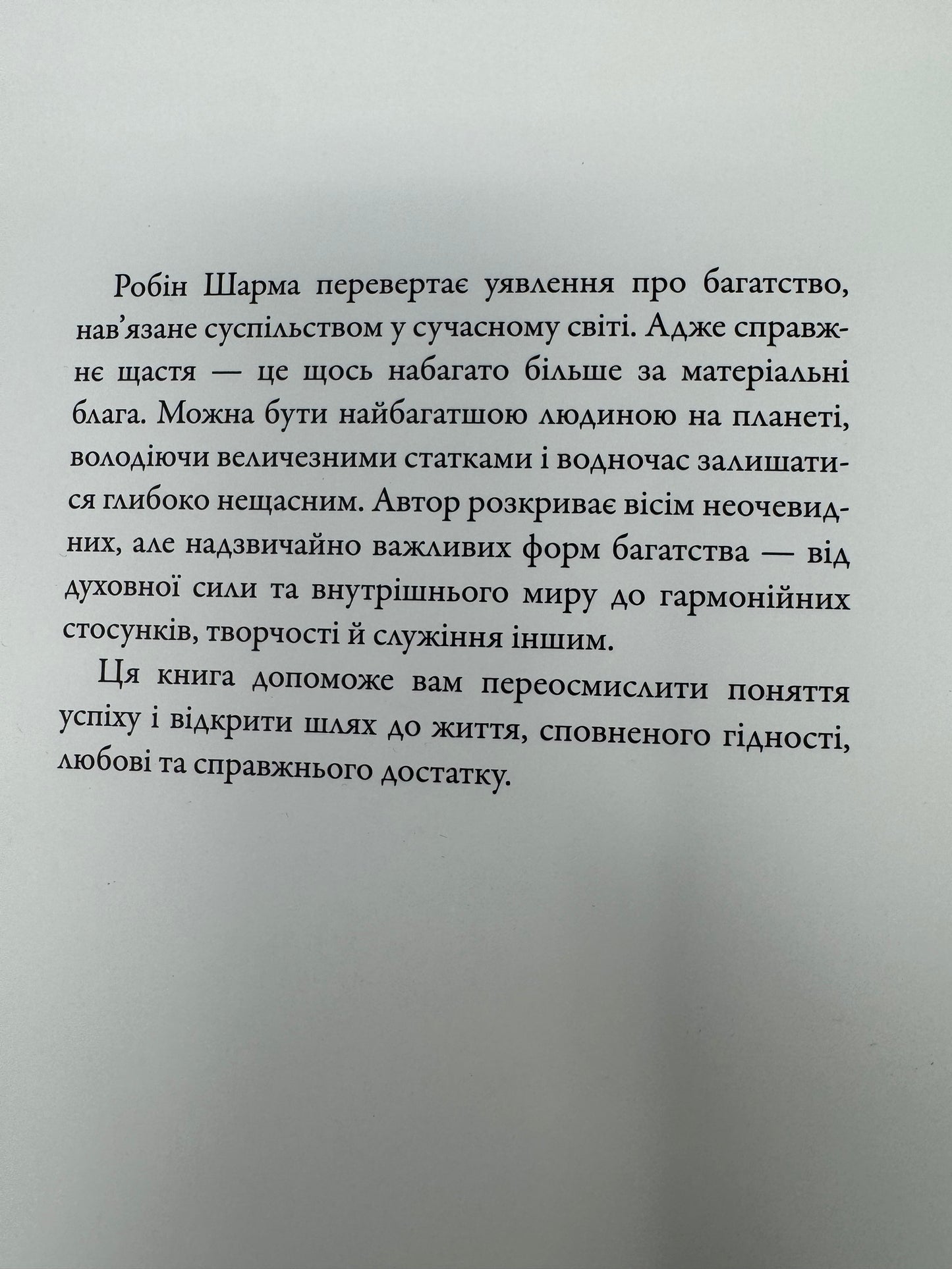 Багатство, яке не купити за гроші. Робін Шарма / Книги для самопізнання