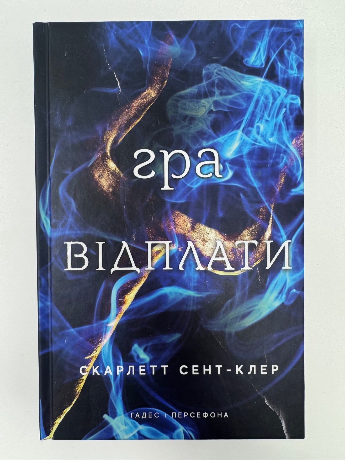 Гра відплати. Гадес і Персефона. Книга 4. Скарлетт Сент-Клер / Сучасні книги бестселери