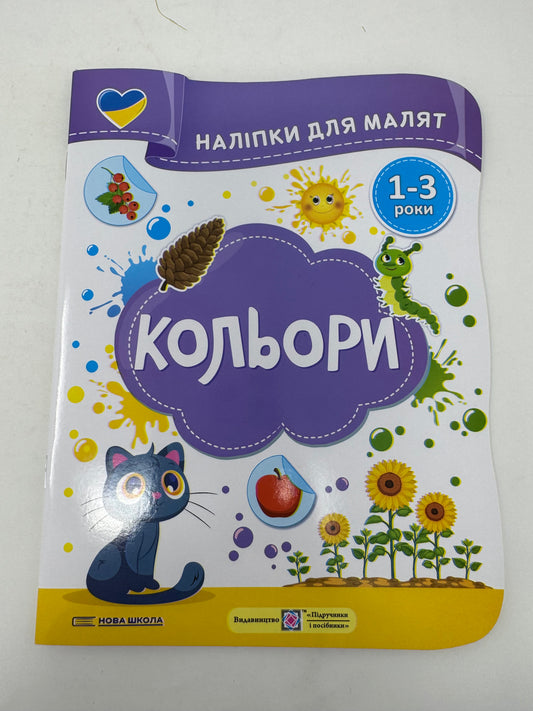 Кольори. Наліпки для малят 1-3 роки / Розвиваючі книжечки українською з наліпками