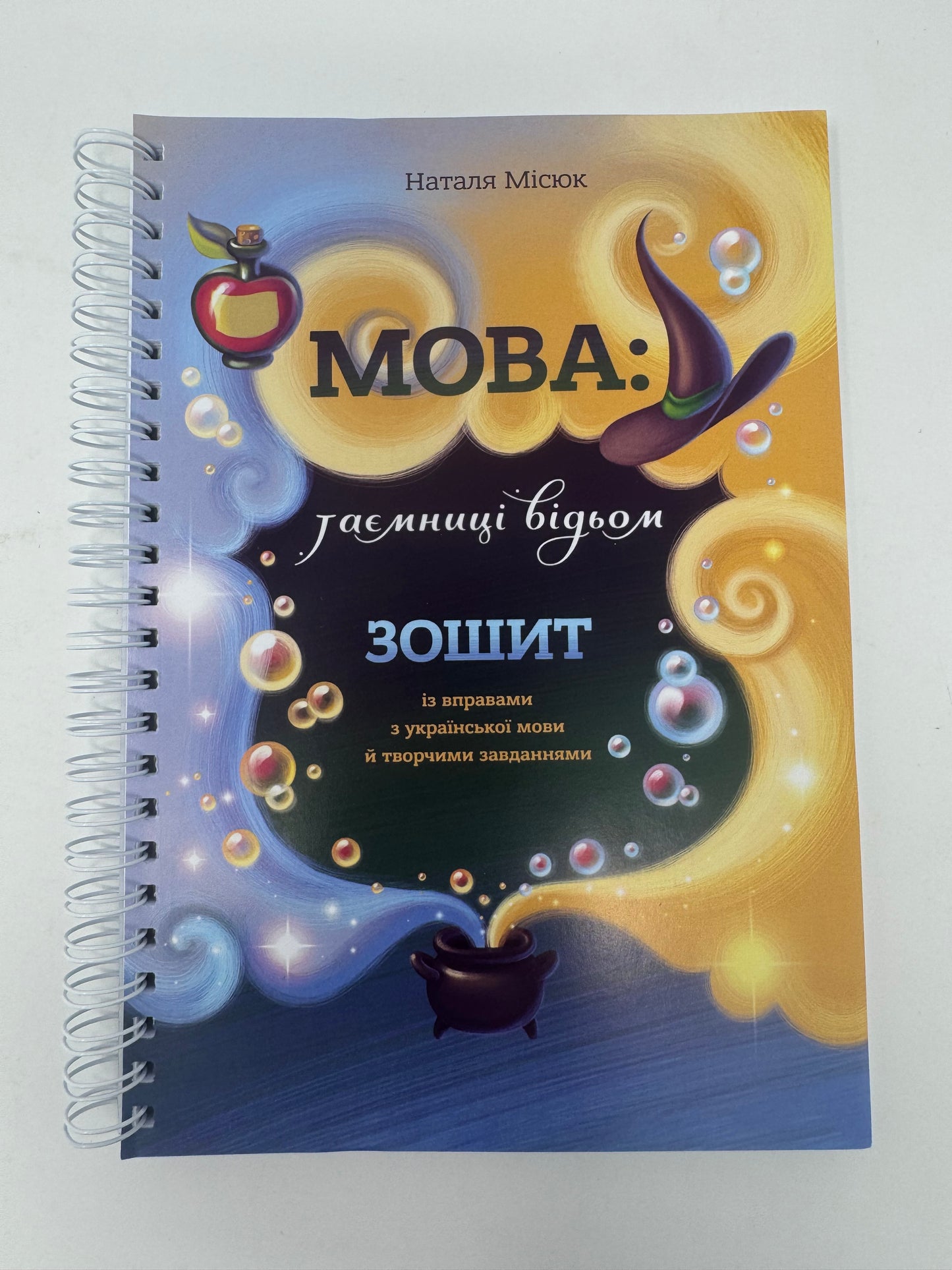 Зошит. Мова: таємниці відьом. Наталя Місюк / Зошит для вивчення української мови