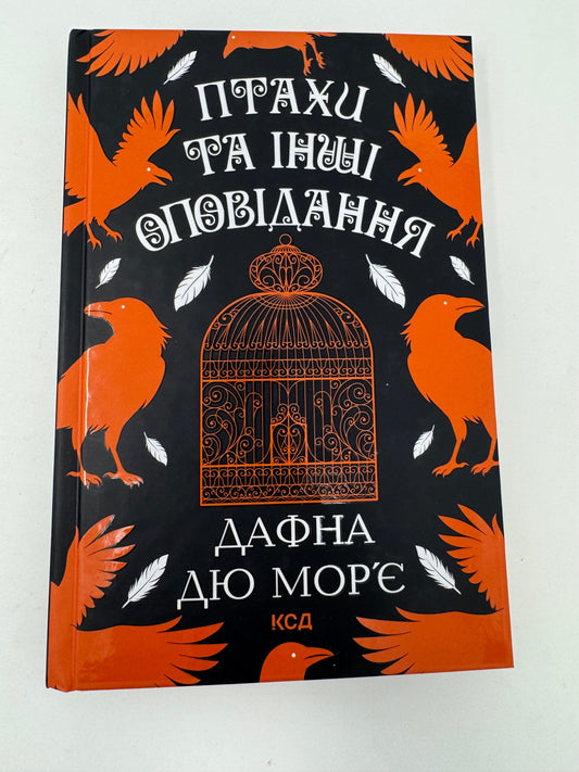 Птахи та інші оповідання. Дафна дю Морʼє / Іноземна проза українською