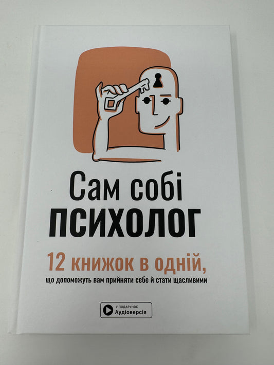 Сам собі психолог. Збірник самарі + аудіокнижка / Книги з психології українською