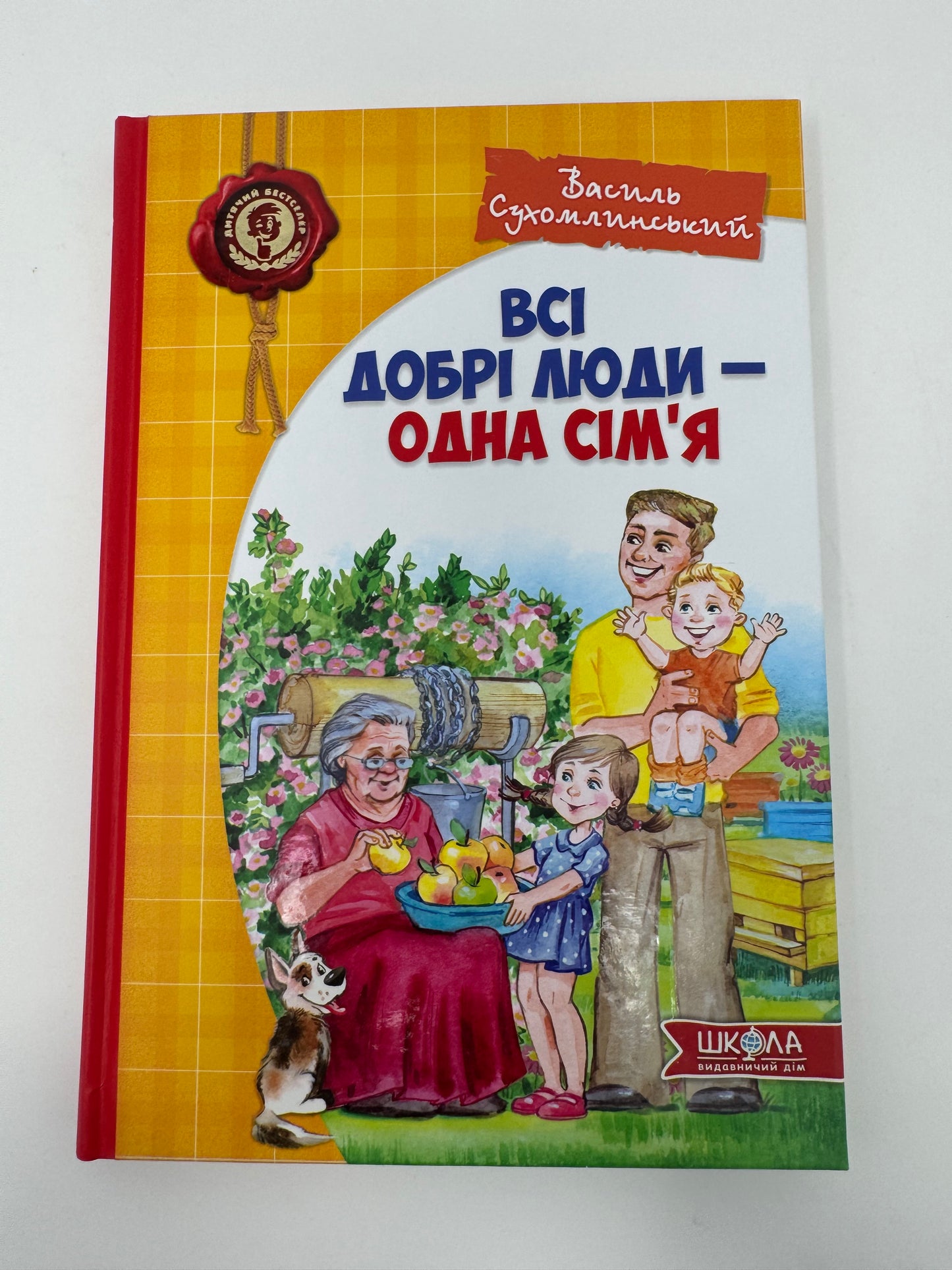 Всі добрі люди - одна сім’я (збірка творів). Василь Сухомлинський / Книги Сухомлинського в США