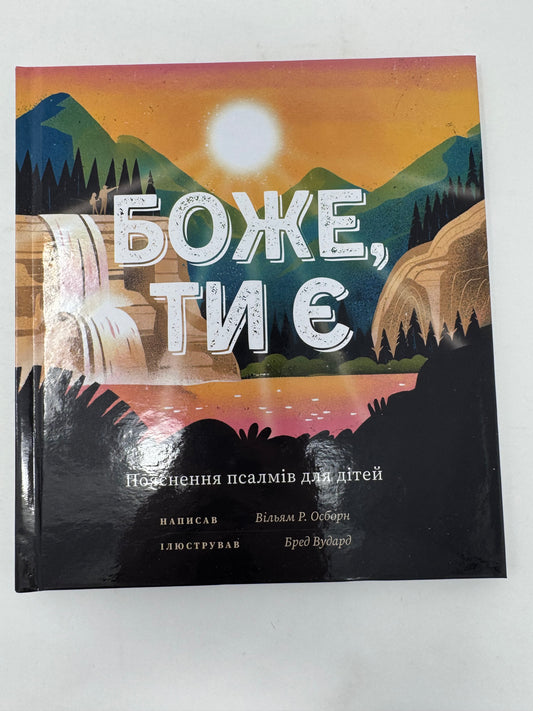Боже, ти є. Пояснення псалмів для дітей / Книги про Біблію для дітей