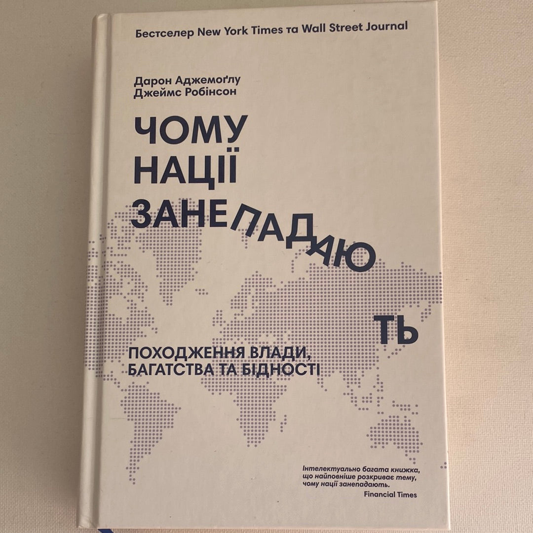 Чому нації занепадають. Походження влади, багатства і бідності. Дарон Аджемоґлу, Джеймс Робінсон / Найкращі бізнес-книги за версією Financial Times. World bestsellers in Ukrainian