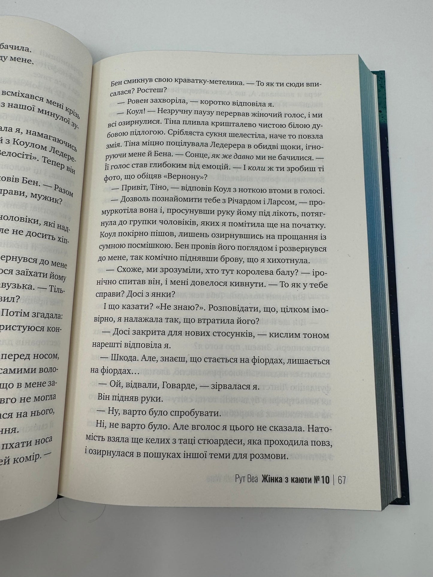 Жінка з каюти #10. Рут Веа / Світові бестселери українською