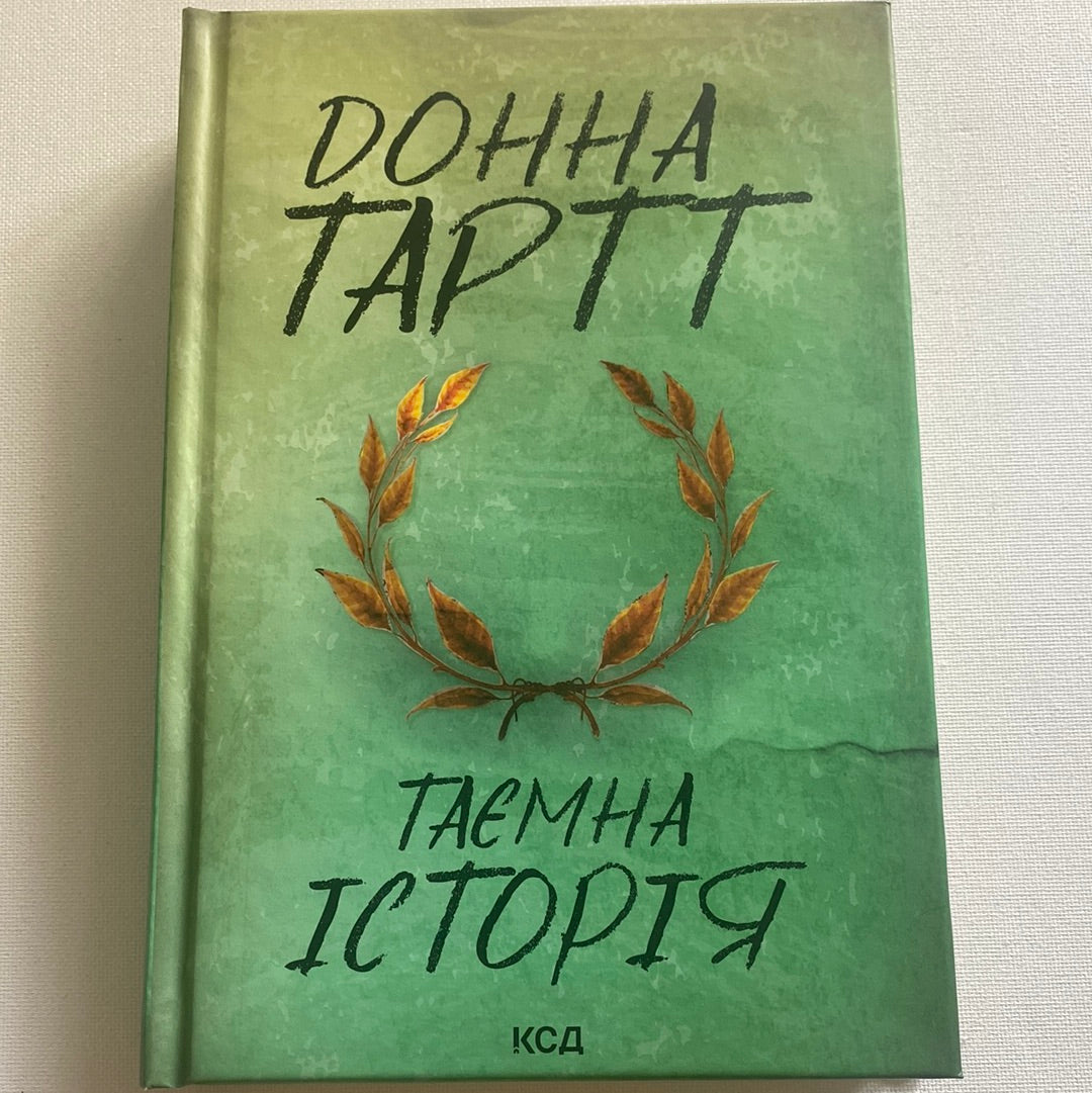 Таємна історія. Донна Тартт / Книги лауреатів Пулітцерівської премії