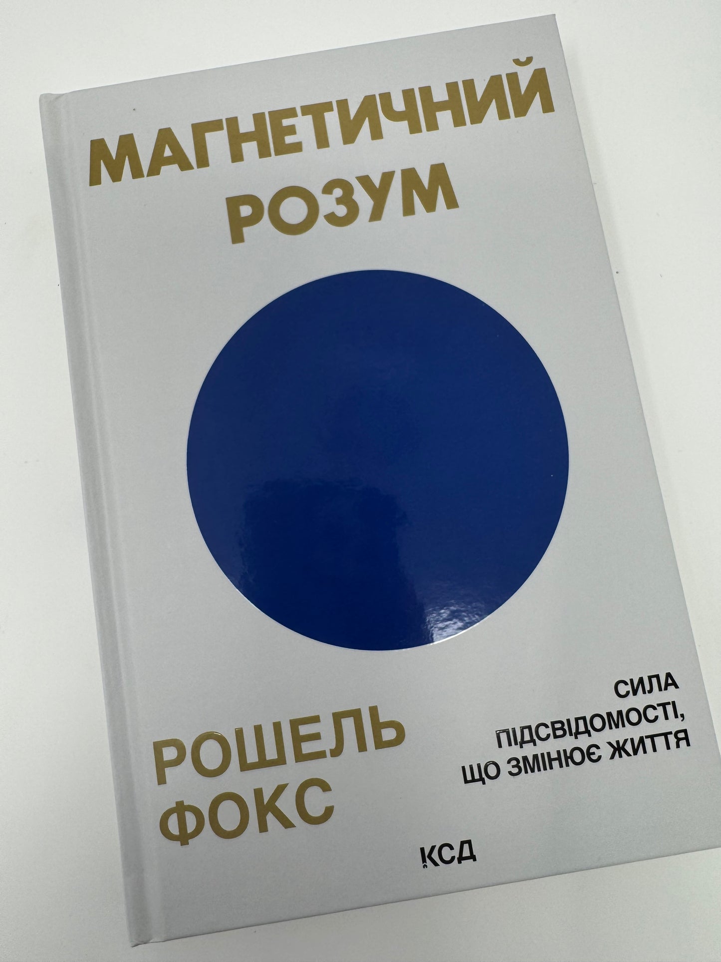 Магнетичний розум: сила підсвідомості, що змінює життя. Рошель Фокс / Книги з мотивації та саморозвитку