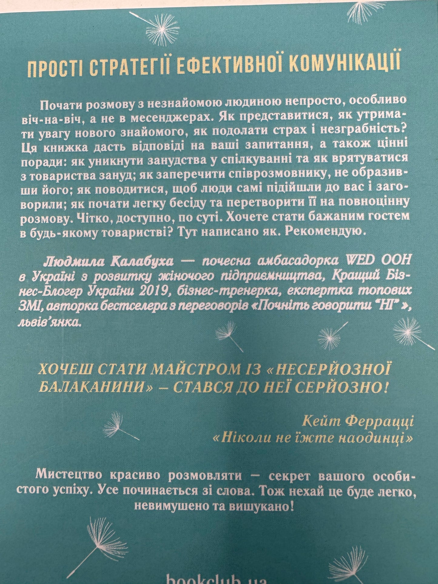 Говорити легко та невимушено. Як стати приємним співрозмовником. Керол Флемінґ / Книги з саморозвитку