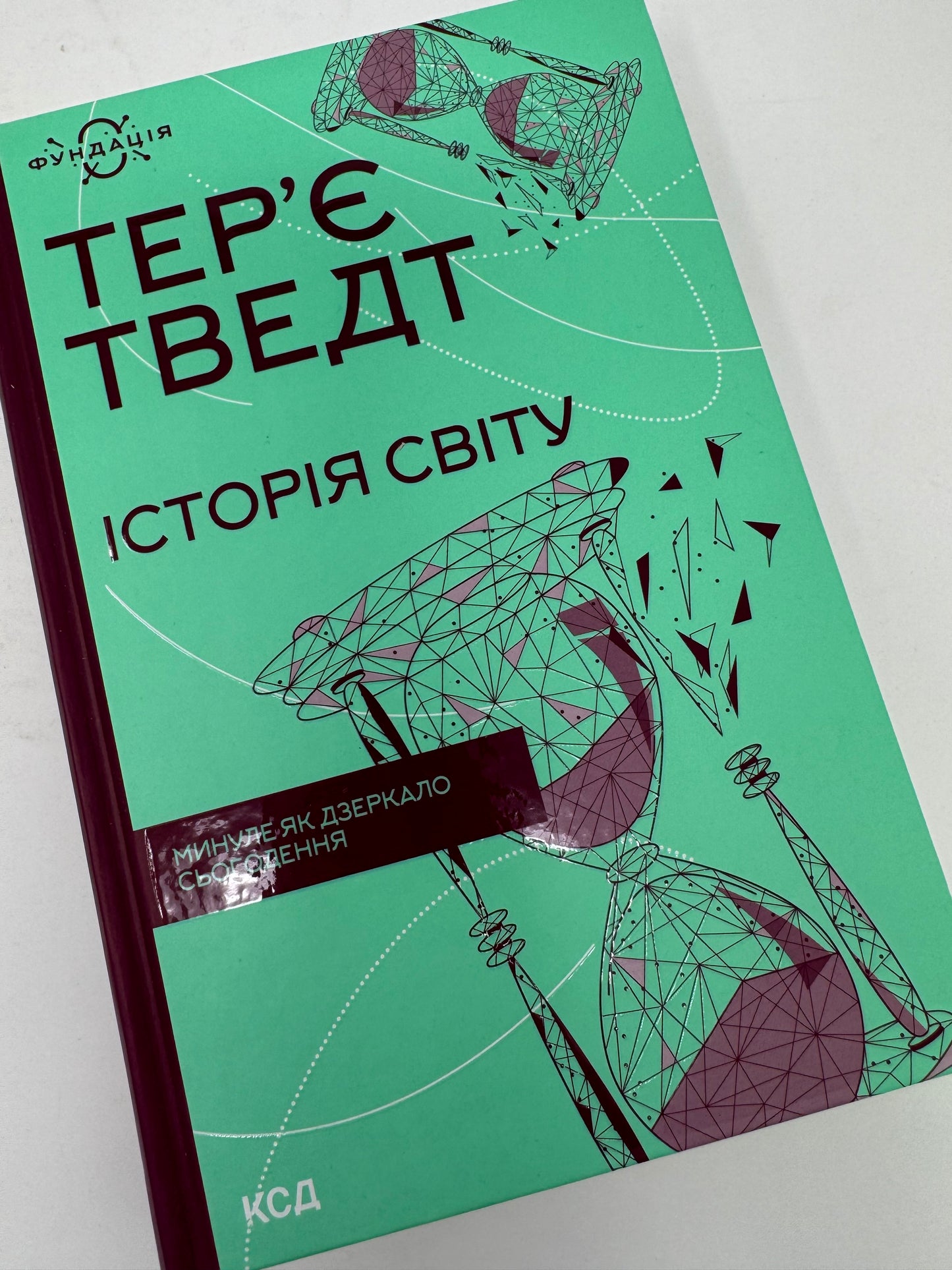 Історія світу. Минуле як дзеркало сьогодення. Терʼє Тведт / Книги зі світової історії