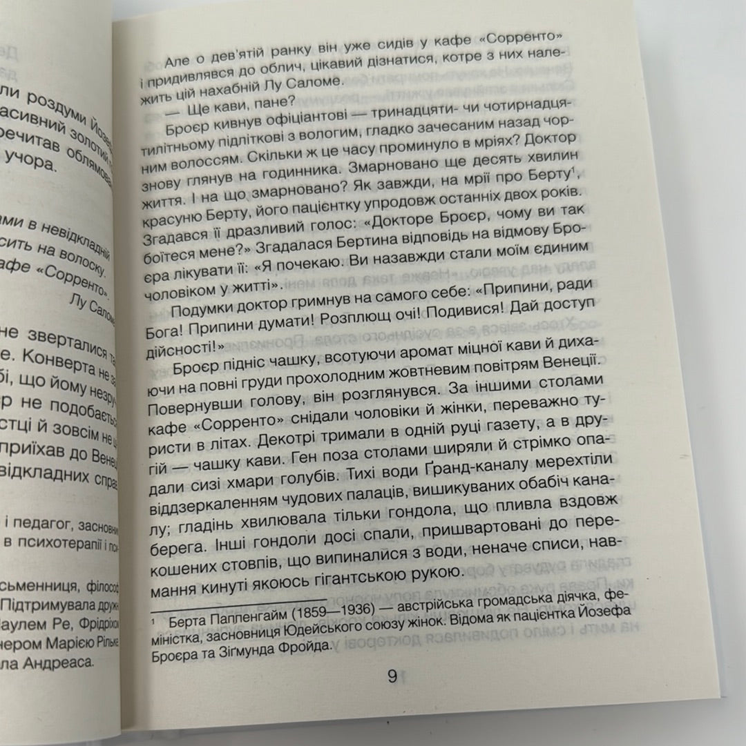 Коли Ніцше плакав. Роман про одержимість. Ірвін Ялом / Книги з психології та самопізнання