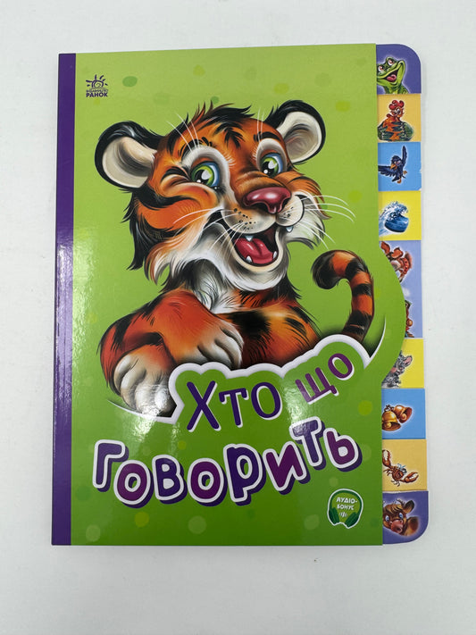 Хто що говорить. Маленькому пізнайкові / Книги для малят українською