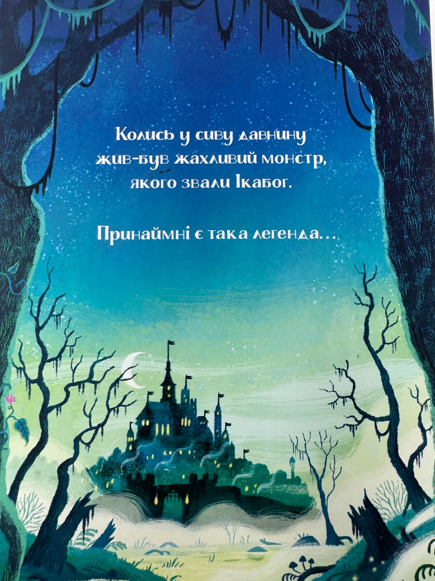 Ікабоґ. Дж. К. Ролінґ / Книги для дітей від 8, 9 років про пригоди купити