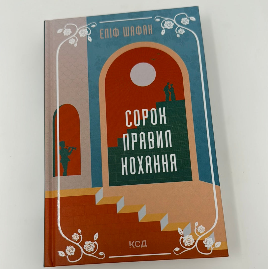 Сорок правил кохання. Еліф Шафан / Світові бестселери українською