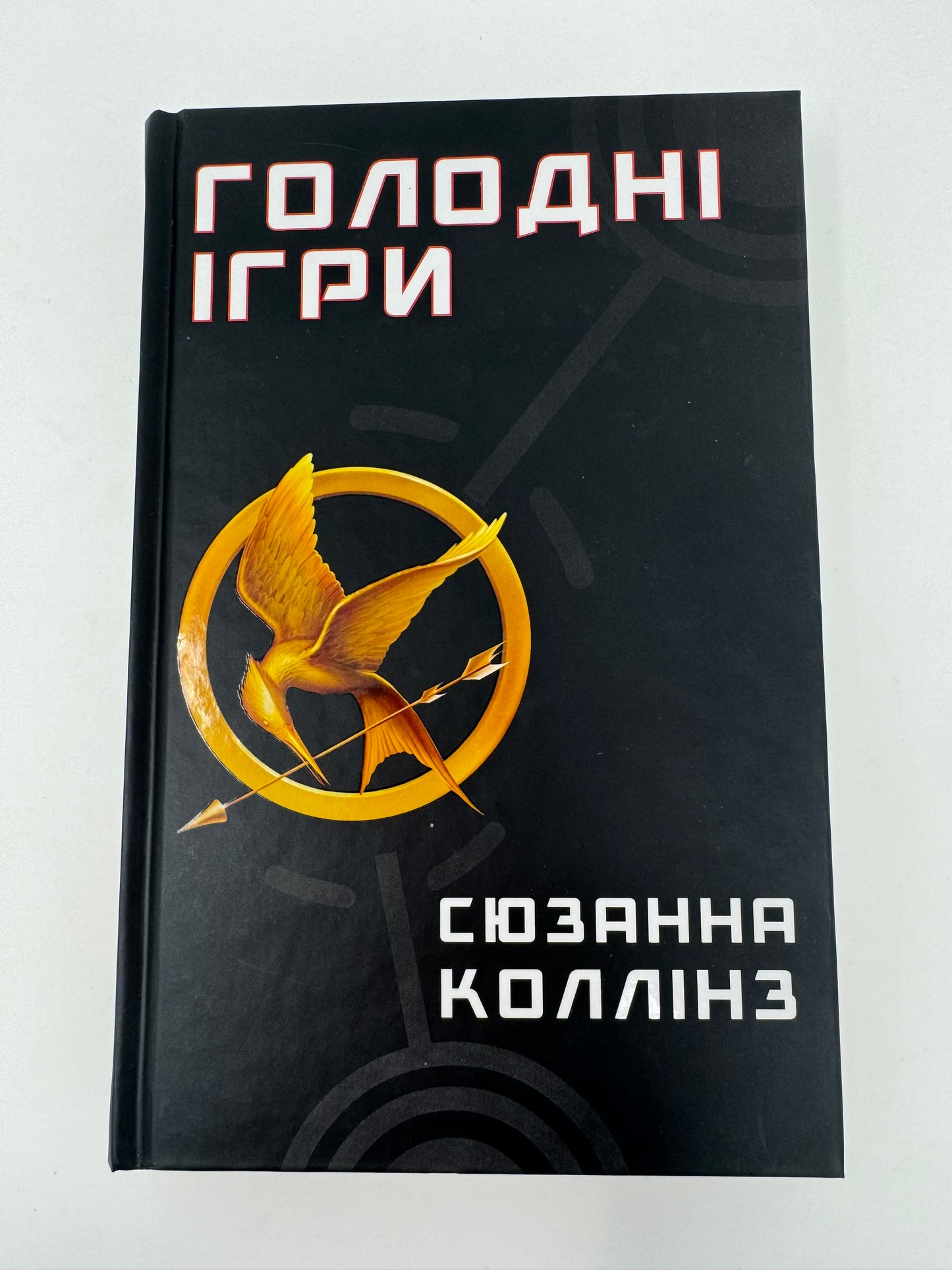 Голодні ігри. Сюзанна Коллінз / Світові бестселери українською