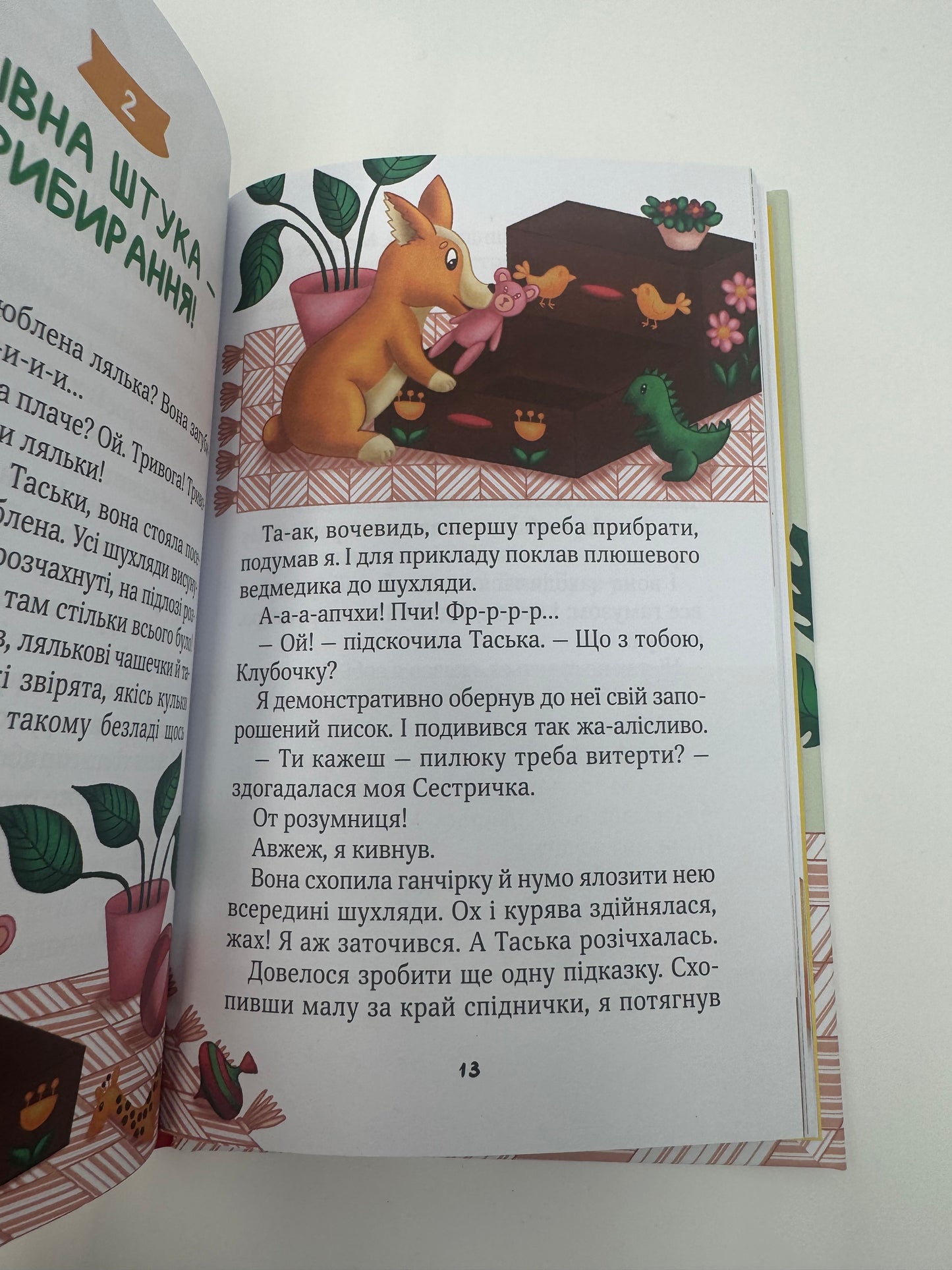 Клубочок мчить на допомогу. Неймовірні пригоди чистунів. Ольга Пилипенко / Книги для дітей
