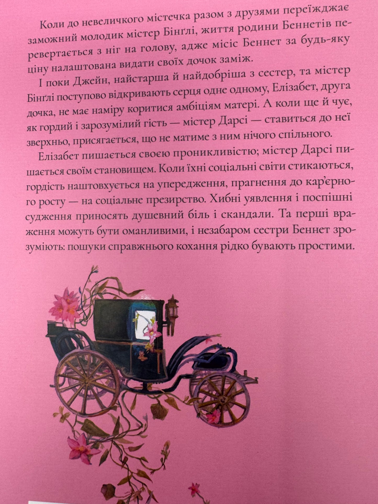 Гордість і упередження. Джейн Остін / Подарункові книги світової класики