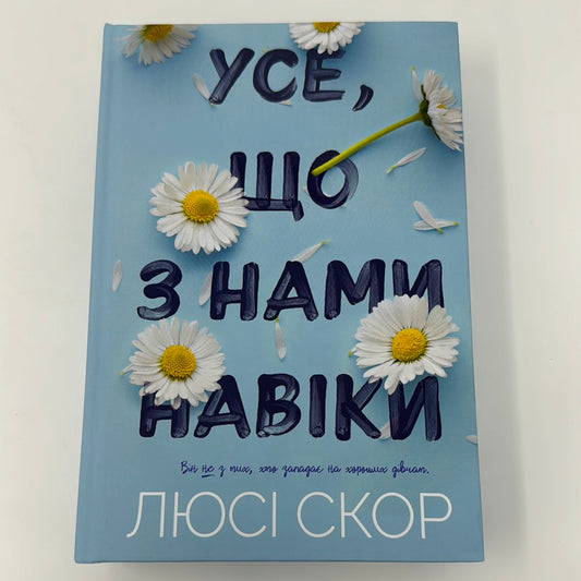 Усе, що з нами навіки. Люсі Скор (лімітоване видання) / Світові бестселери українською