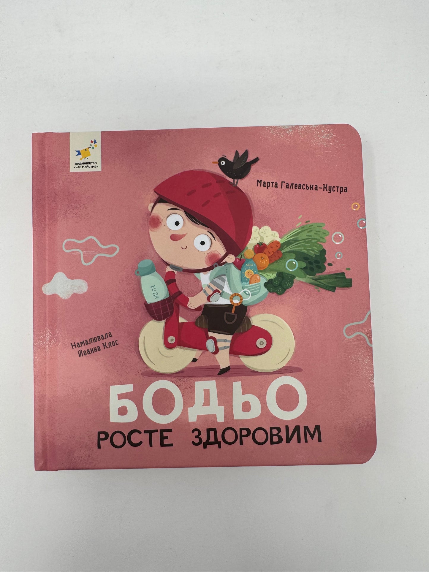 Бодьо росте здоровим. Марта Галевська-Кустра / Книжечки про Бодьо українською в США