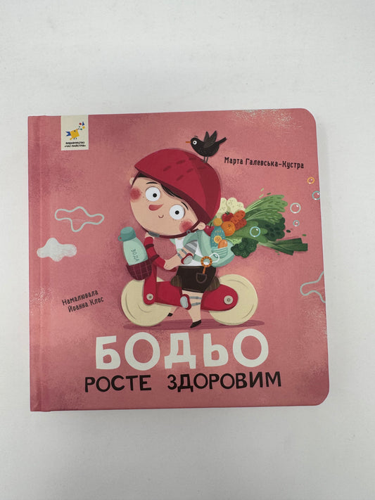Бодьо росте здоровим. Марта Галевська-Кустра / Книжечки про Бодьо українською в США