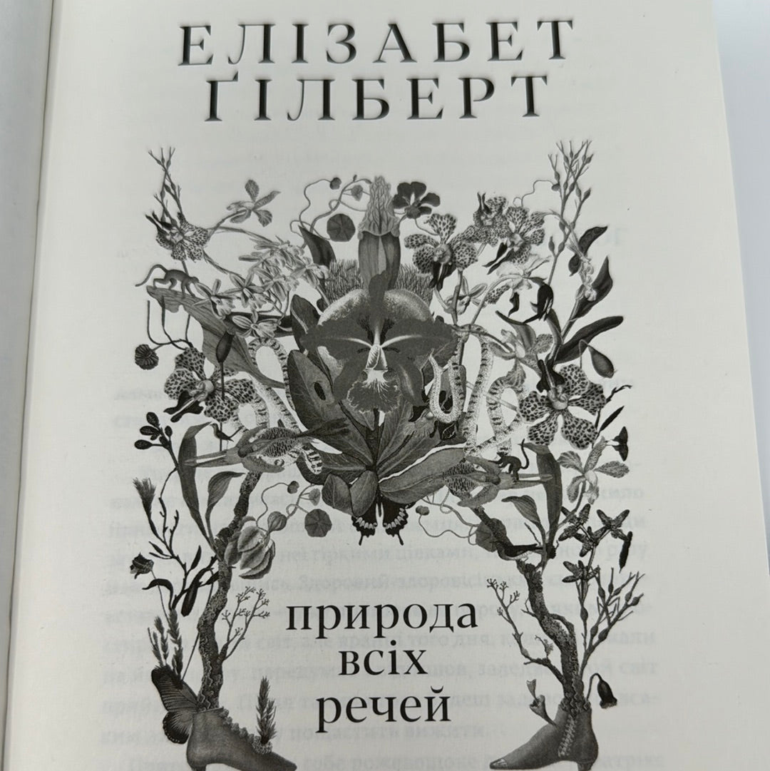 Природа всіх речей. Елізабет Ґілберт / Світові бестселери українською