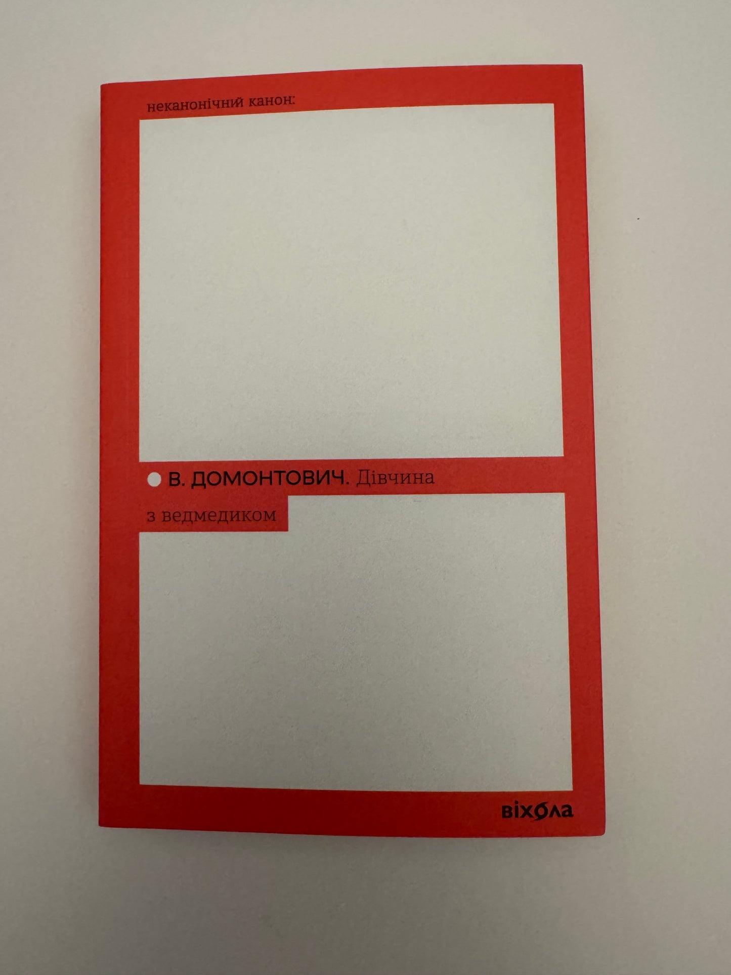 Дівчина з ведмедиком. В. Домонтович / Класика українська книги купити