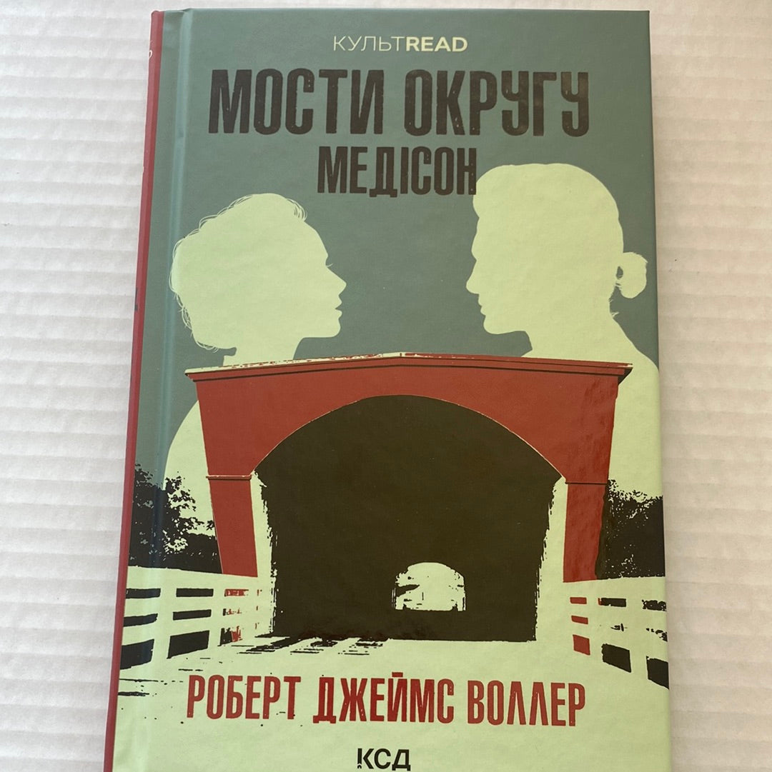 Мости округу Медісон. Роберт Джеймс Воллер / Світова класика українською