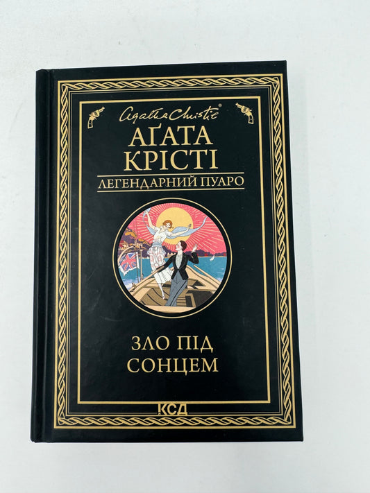 Зло під сонцем. (Легендарний Пуаро) Аґата Крісті / Світові детективи українською