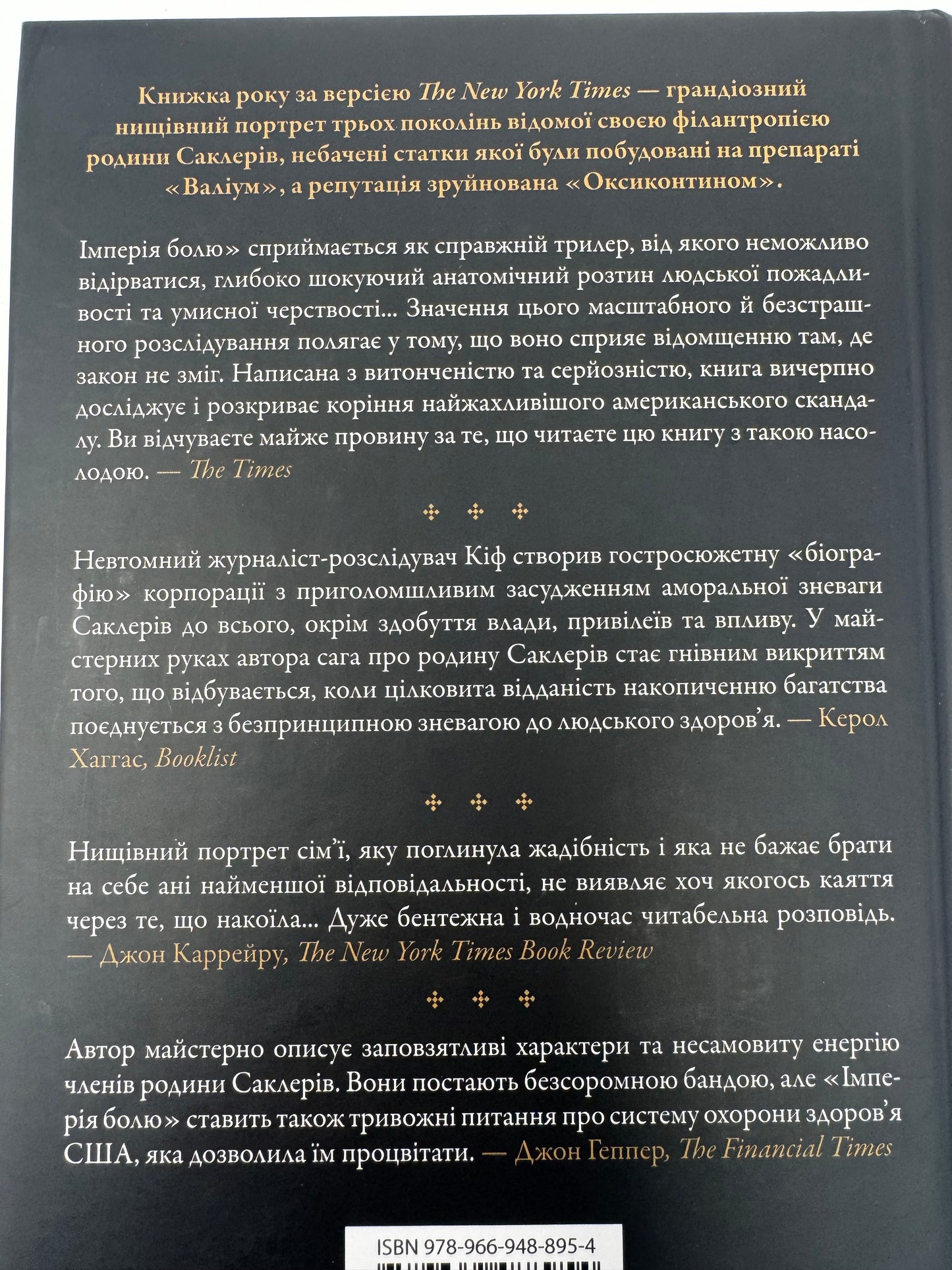 Імперія болю. Потаємна історія династії Саклерів. Патрік Радден Кіф / Книги купити в США українські