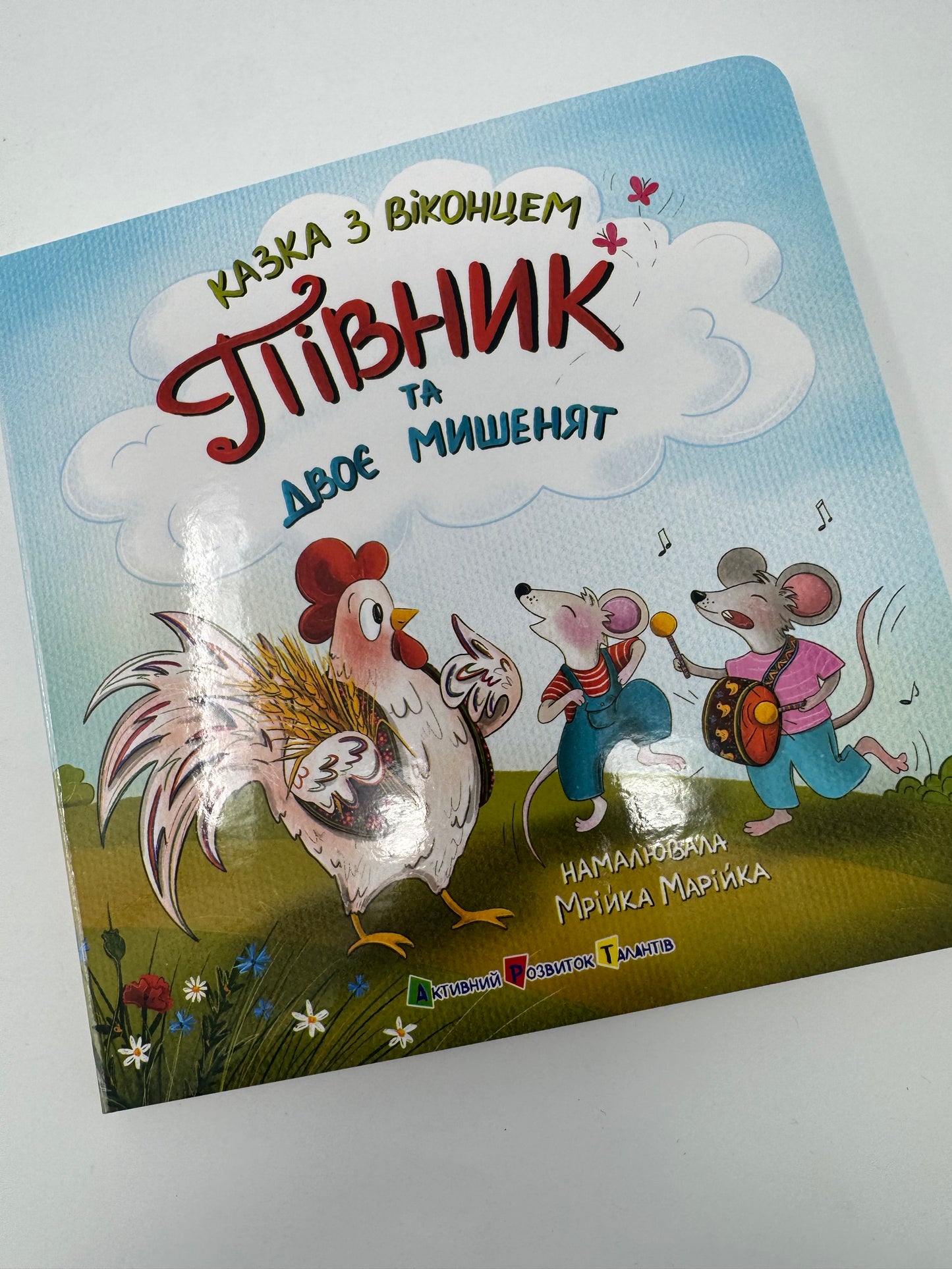 Півник та двоє мишенят. Казка з віконцем. Українські казки / Книги з українськими казками для малят