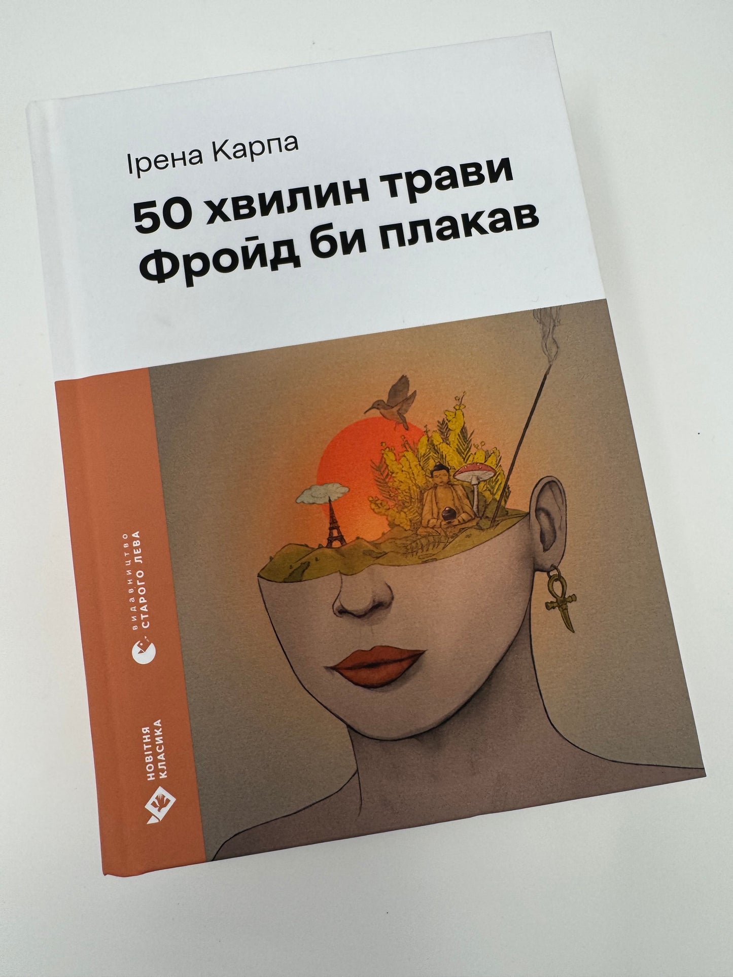 50 хвилин трави. Фройд би плакав. Ірена Карпа / Сучасна українська проза